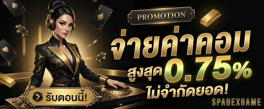 spadexgame จ่ายค่าคอมสูงสุด 0.75%