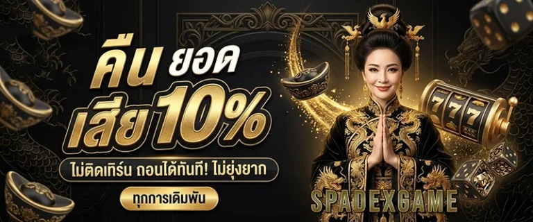spadexgame คืนยอดเสีย 10%